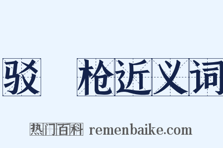 驳殻枪近义词是什么意思的图片